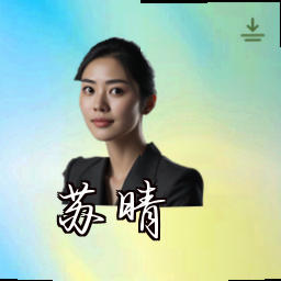 苏晴